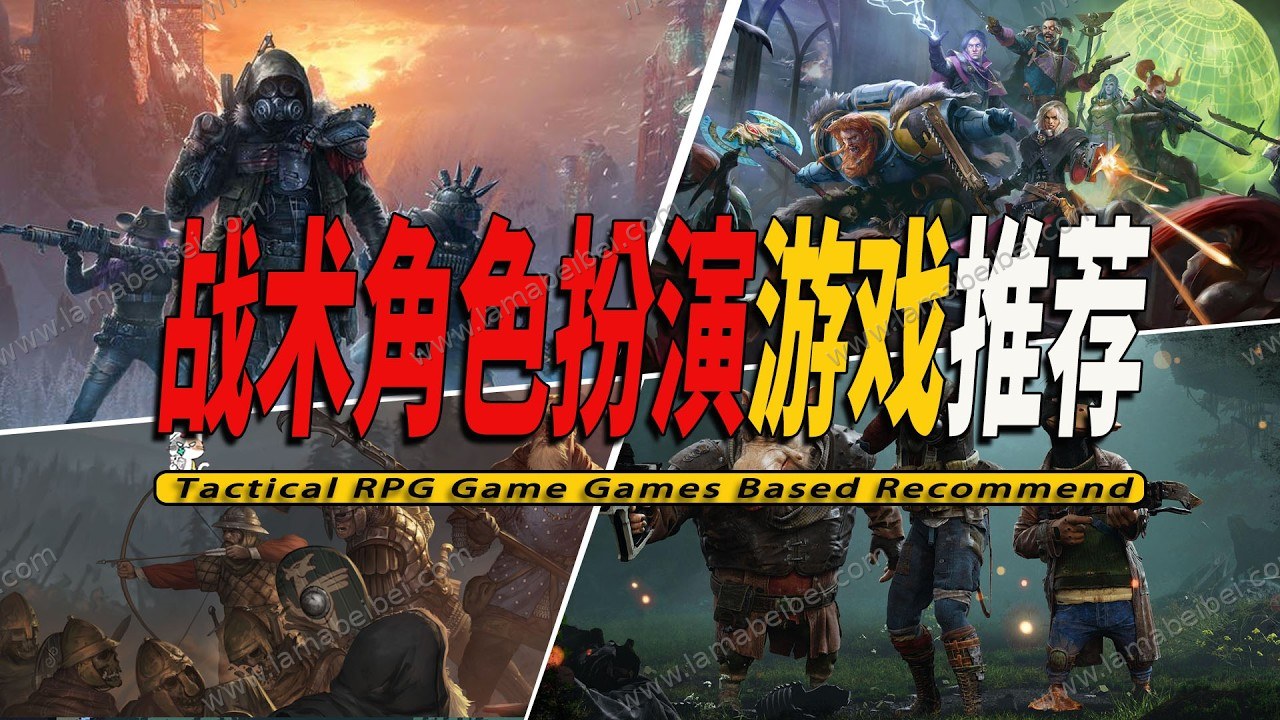 战术角色扮演精选